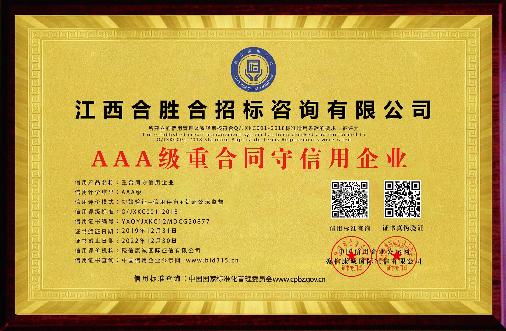 AAA级重合同守信用企业